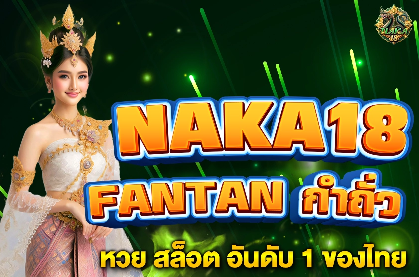 FANTAN กำถั่ว NAKA18