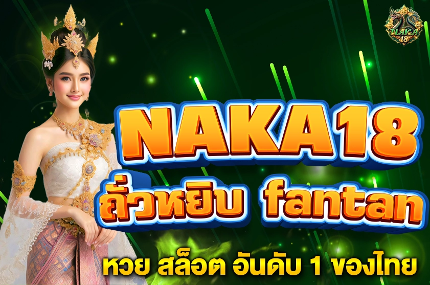 ถั่วหยิบ fantan