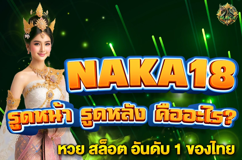 รูดหน้า รูดหลัง คืออะไร