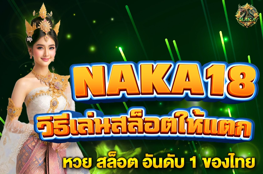 วิธีเล่นสล็อตให้แตก