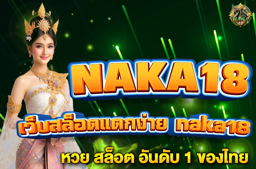 เว็บสล็อตแตกง่าย naka18