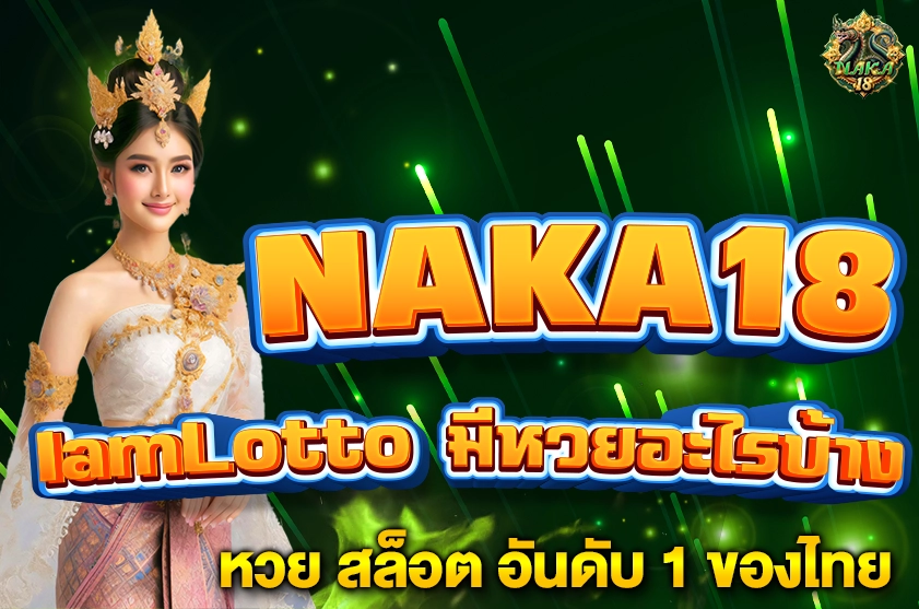 IamLotto มีหวยอะไรบ้าง