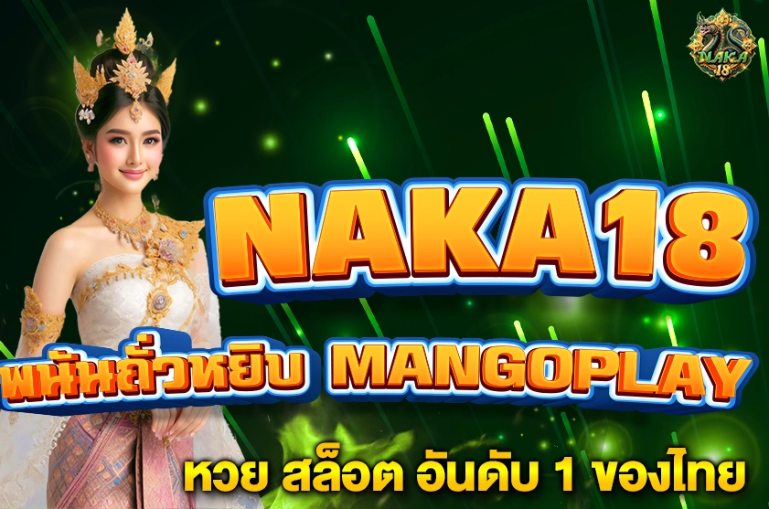 พนันถั่วหยิบ MANGOPLAY