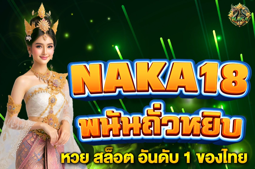 พนันถั่วหยิบ