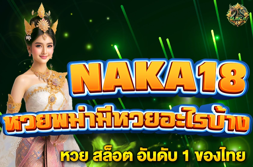หวยพม่ามีหวยอะไรบ้าง