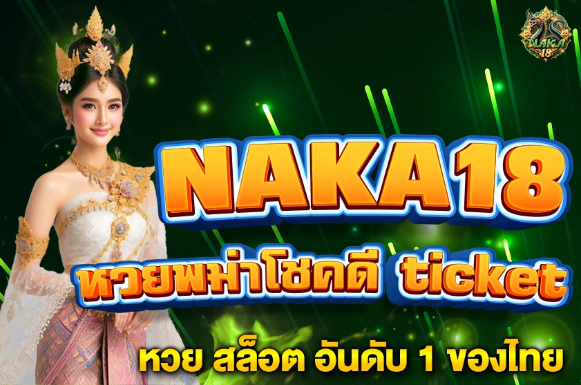 หวยพม่าโชคดี ticket