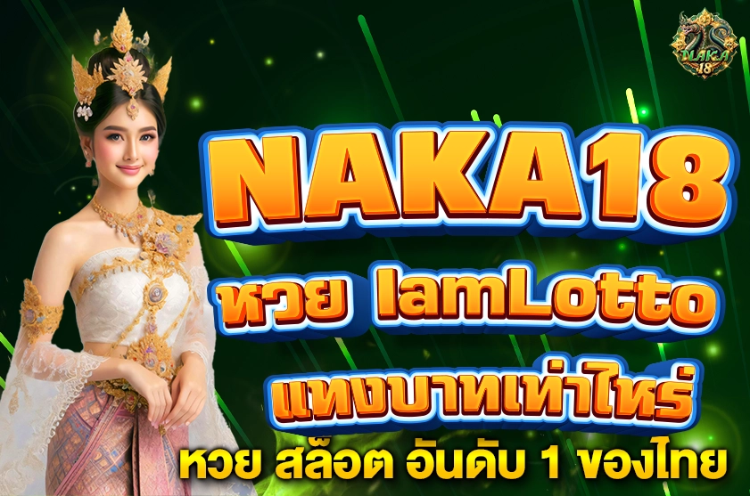 หวย IamLotto บาทเท่าไหร่